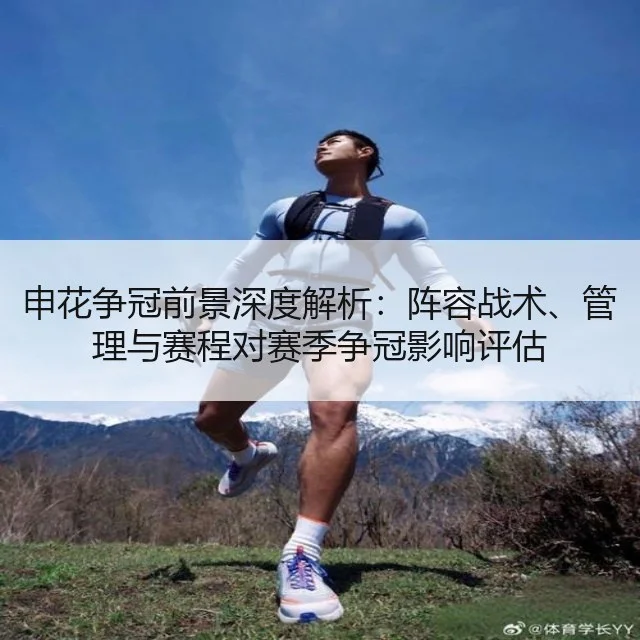 申花争冠前景深度解析：阵容战术、管理与赛程对赛季争冠影响评估